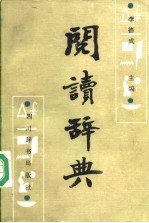 阅读辞典