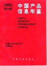 中国产品信息年鉴 1992 第4册