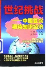 世纪挑战 中国复兴期待知识经济