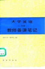 《大学英语》三、四册教师备课笔记