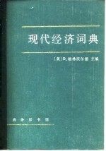现代经济词典