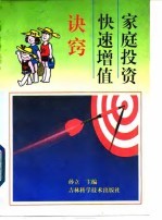 家庭投资快速增值诀窍