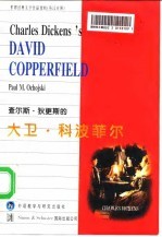 查尔斯·狄更斯的大卫·科波菲尔