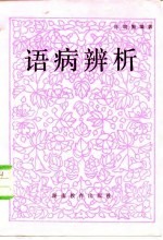 语病辨析