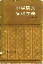 中学语文知识手册