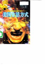 现代美国生活方式