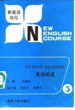 新英语教程 英语阅读 第3册