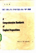 英语介词综合手册