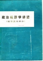 政治经济学讲话 资本主义部分