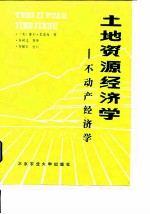土地资源经济学 不动产经济学