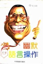 幽默语言操作