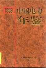 中国电力年鉴 1999