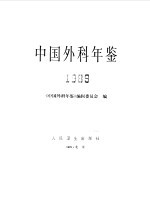 中国外科年鉴 1989