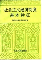 社会主义经济制度 第1卷 社会主义经济制度基本特征