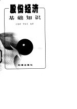 股份经济基础知识