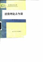 消费理论古今谈