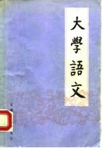 大学语文