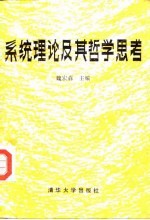 系统理论及其哲学思考