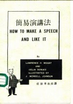 简易演讲法