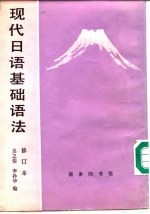 现代日语基础语法