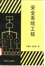 安全系统工程