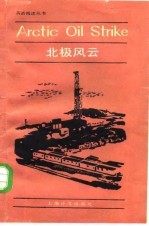 北极风云