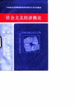 中南地区高等师范院校政治教育专业系列教材 社会主义经济概论