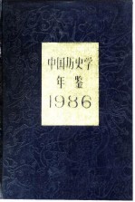 中国历史学年鉴 1986
