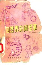 自然界奇闻怪事
