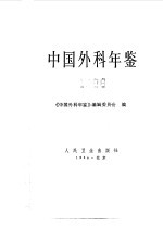 中国外科年鉴 1986