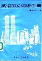 英语同义词语手册