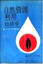 自然资源利用经济学