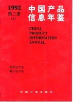中国产品信息年鉴 1992 第2册 1