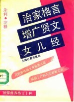 治家格言增广贤文女儿经 治家修养格言十种