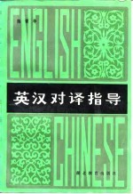 英汉对译指导