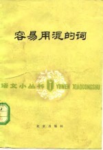 容易用混的词