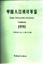中国人口统计年鉴 1991