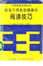 英语不同类型篇章的阅读技巧