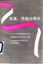 改革、开放与增长 《中国经济论坛》1990年学术论文集