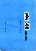 寒潮年鉴 1965.9-1966.5