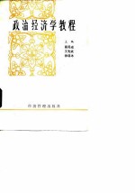 政治经济学教程