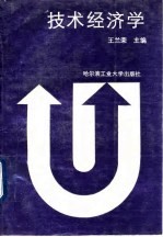 技术经济学