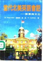 当代北美英语会话 语言与文化
