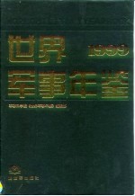 世界军事年鉴 1999