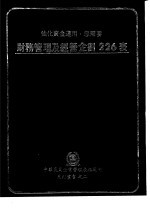 强化资金运用，您需要 财务管理及经营企划226表