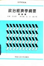 政治经济学纲要 财经类