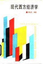 现代西方经济学