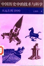 中国历史中的技术与科学 从远古到1990