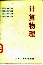 计算物理
