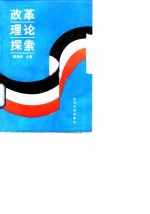 改革理论探索
